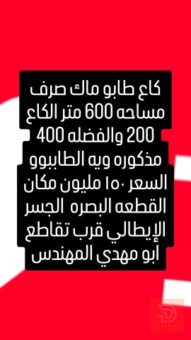 أرض 600 متر للبيع في البصرة