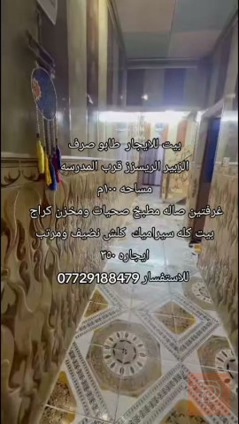 بيت طابو صرف في الزبير ١٠٠م للايجار في البصرة