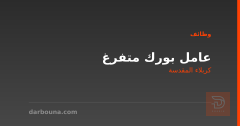 عامل بورك متفرغ — كربلاء المقدسة