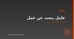 عامل يبحث عن عمل — كربلاء المقدسة