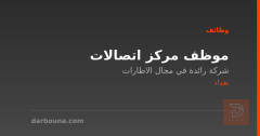 موظف مركز اتصالات — بغداد