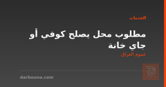 مطلوب محل يصلح كوفي أو جاي خانة في عموم العراق