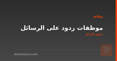 موظفات ردود على الرسائل — عموم العراق