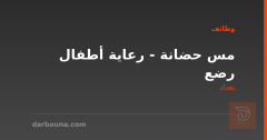 مس حضانة - رعاية أطفال رضع — بغداد