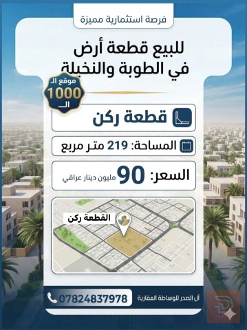 قطعة أرض ركن مساحة 219 متر في البصرة للبيع