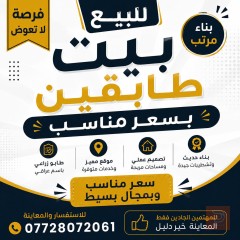 بيت طابقين في أبي الخصيب 100م² للبيع في البصرة
