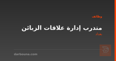 متدرب إدارة علاقات الزبائن — بغداد