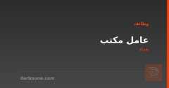 عامل مكتب — بغداد