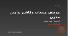 موظف مبيعات وكاشير وأمين مخزن — كربلاء المقدسة