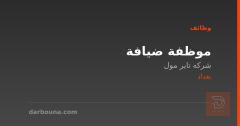 موظفة ضيافة — شركة تاير مول — بغداد