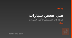 فني فحص سيارات — بغداد