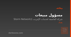 مسؤول مبيعات — بغداد