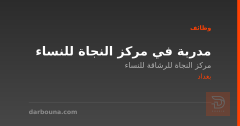 مدربة في مركز النجاة للنساء — بغداد