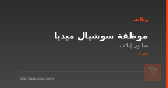 موظفة سوشيال ميديا — صالون إيلاف — بغداد