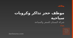 موظف حجز تذاكر وكروبات سياحية — بغداد