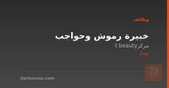 خبيرة رموش وحواجب — بغداد