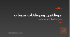 موظفين وموظفات مبيعات — بغداد