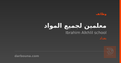 معلمين لجميع المواد — بغداد