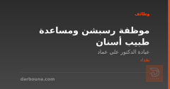 موظفة رسبشن ومساعدة طبيب أسنان — بغداد