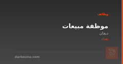 موظفة مبيعات — ديفان — بغداد
