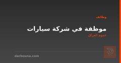 موظفة في شركة سيارات — عموم العراق