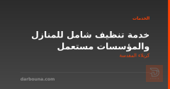 خدمة تنظيف شامل للمنازل والمؤسسات مستعمل في كربلاء المقدسة