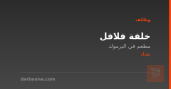 خلفة فلافل — مطعم في اليرموك — بغداد