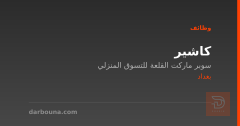 كاشير — سوبر ماركت القلعة — بغداد