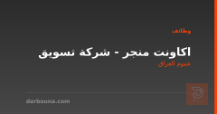 اكاونت منجر - شركة تسويق — عموم العراق