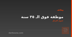 موظفة فوق الـ 35 سنة — عموم العراق
