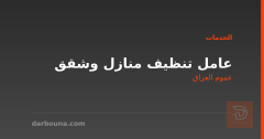 عامل تنظيف منازل وشقق في عموم العراق