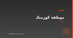 موظفة كوزمتك — بغداد