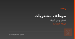 موظف مشتريات — فندق وتين كربلاء — كربلاء المقدسة