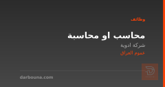 محاسب او محاسبة — شركة ادوية — عموم العراق