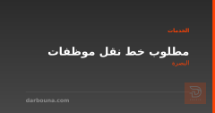 مطلوب خط نقل موظفات في البصرة