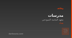مدرسات — معهد الماسة النموذجي — بغداد