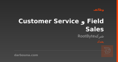 Customer Service و Field Sales — بغداد