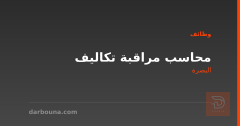 محاسب مراقبة تكاليف — البصرة