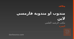 مندوب او مندوبة فارمسي لاين — البصرة