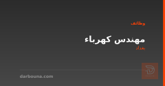 مهندس كهرباء — بغداد
