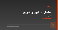 عامل سايق وتفريغ — عموم العراق