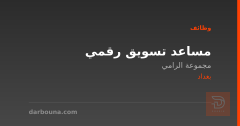 مساعد تسويق رقمي — مجموعة الرامي — بغداد