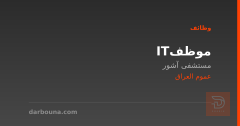 موظف IT — مستشفى آشور — عموم العراق