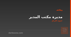 مديرة مكتب المدير — عموم العراق