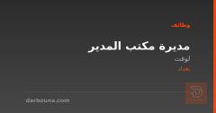 مديرة مكتب المدير — شركة لوفت — بغداد