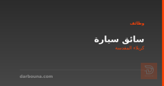 سائق سيارة — كربلاء — كربلاء المقدسة