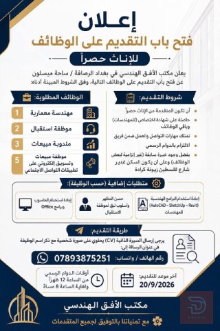 مهندسة معمارية وموظفات — بغداد