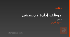 موظف إدارة / رسبشن — عموم العراق