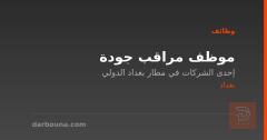 موظف مراقب جودة — بغداد