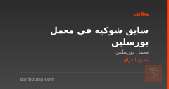 سايق شوكيه في معمل بورسلين — عموم العراق